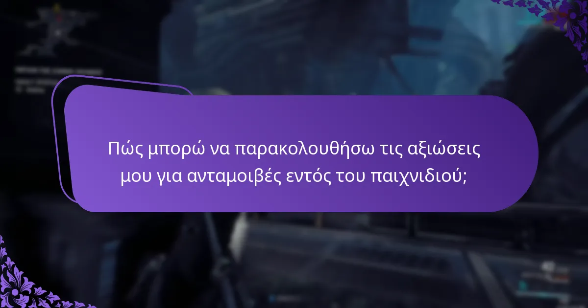 Ποιες είναι οι καλύτερες πρακτικές για τη διαχείριση λογαριασμού που σχετίζεται με τις ανταμοιβές;