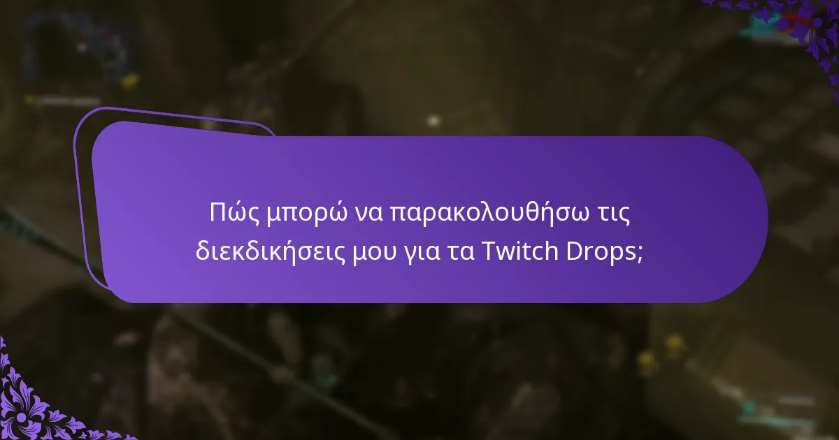 Ποιες είναι οι διαδικασίες επίλυσης προβλημάτων για τα Twitch Drops;