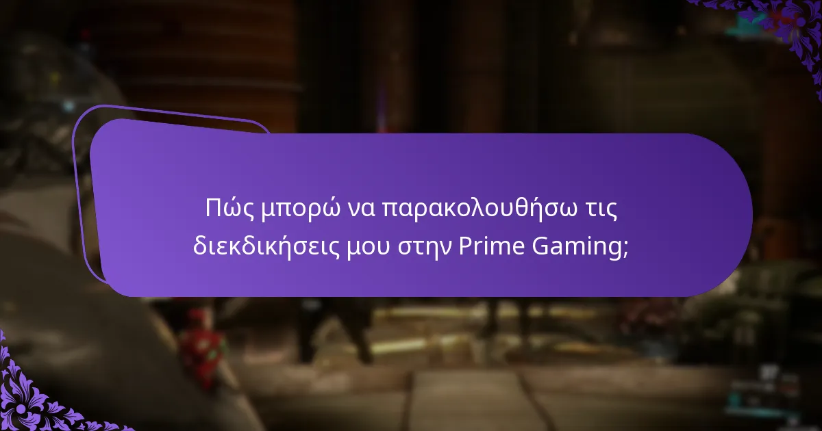 Πώς να διαχειριστώ τον λογαριασμό μου στην Prime Gaming;