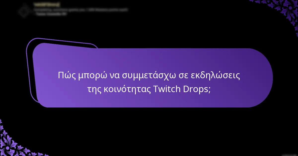 Ποιες ειδικές προωθήσεις ενισχύουν τις εμπειρίες Twitch Drops;