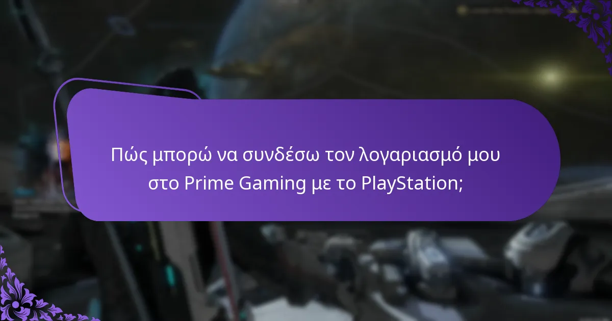 Πώς μπορώ να συνδέσω τον λογαριασμό μου στο Prime Gaming με το Xbox;