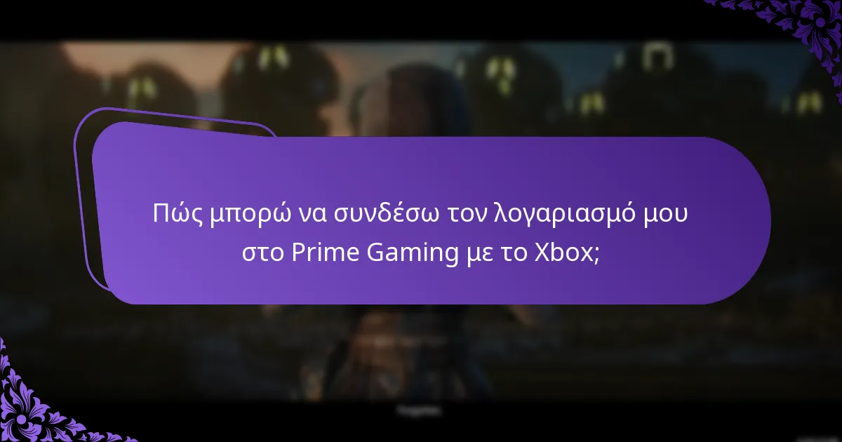 Πώς μπορώ να επαληθεύσω τις διεκδικήσεις μου στο Prime Gaming;