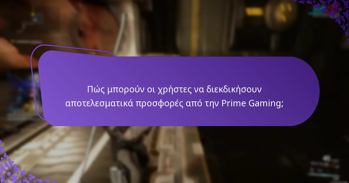 Πώς μπορούν οι χρήστες να διεκδικήσουν αποτελεσματικά προσφορές από την Prime Gaming;