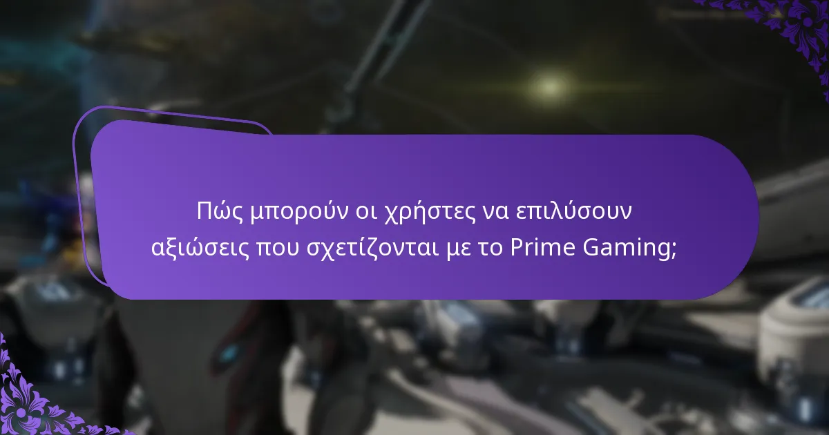 Ποιες είναι οι καλύτερες πρακτικές που μπορούν να βελτιώσουν την εμπειρία στο Prime Gaming;