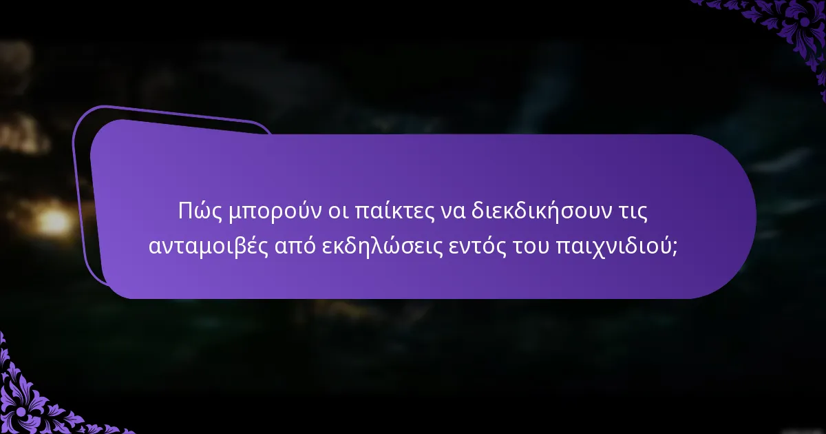 Ποιες στρατηγικές μπορούν να ενισχύσουν τη διεκδίκηση ανταμοιβών;