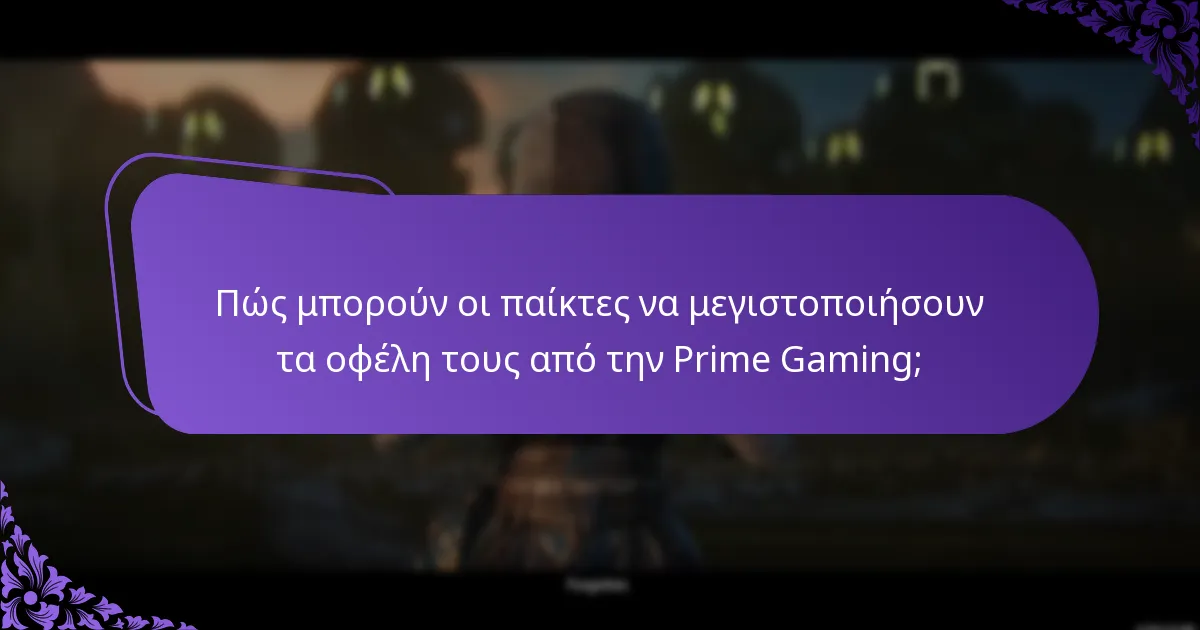 Ποιες είναι οι πιο κοινές εμπειρίες των παικτών με την Prime Gaming;