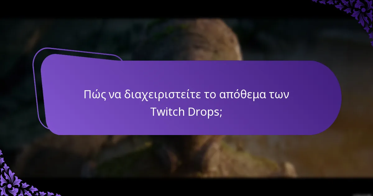 Πώς να διαχειριστείτε το απόθεμα των Twitch Drops;