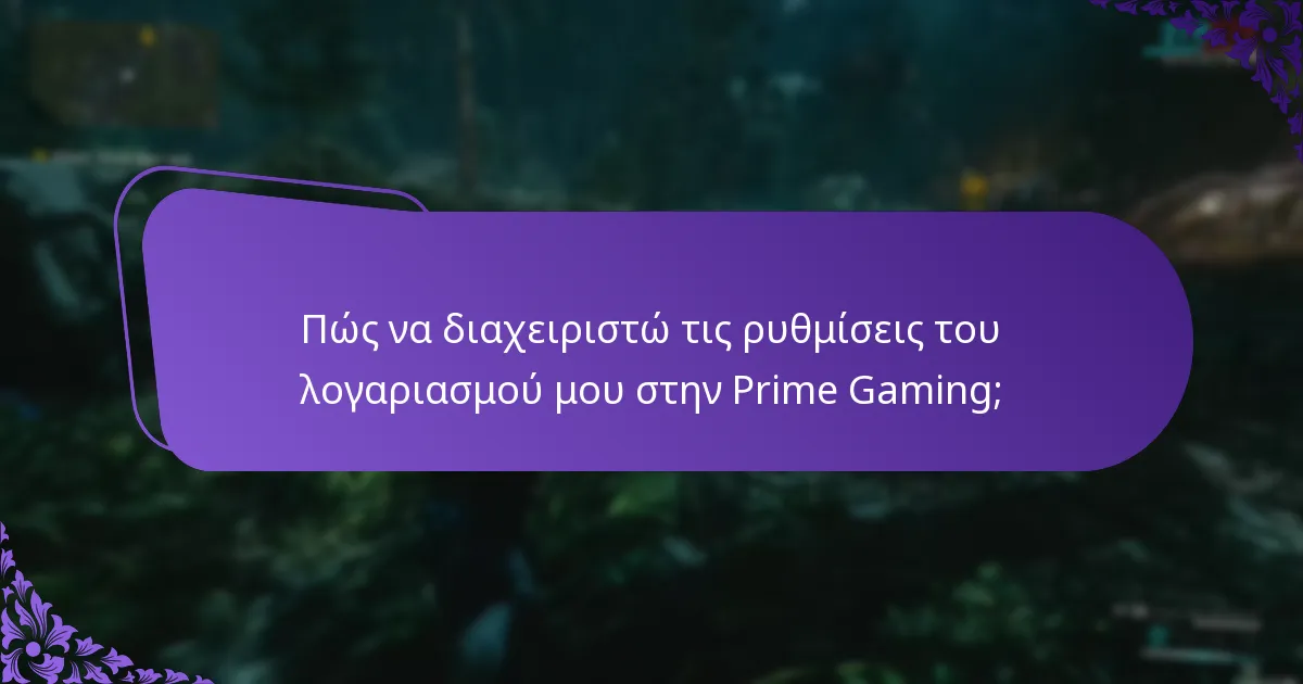 Πώς συγκρίνεται η Prime Gaming με άλλες υπηρεσίες συνδρομής παιχνιδιών;