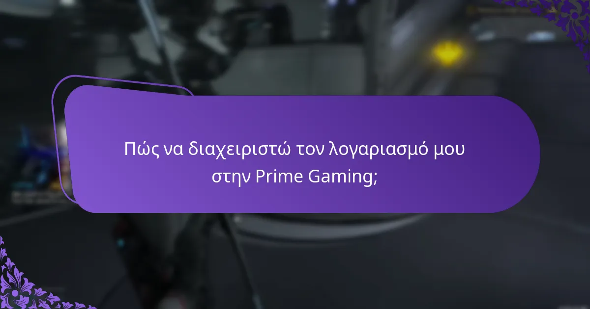 Ποιες είναι οι κοινές ανταμοιβές που διατίθενται μέσω της Prime Gaming;