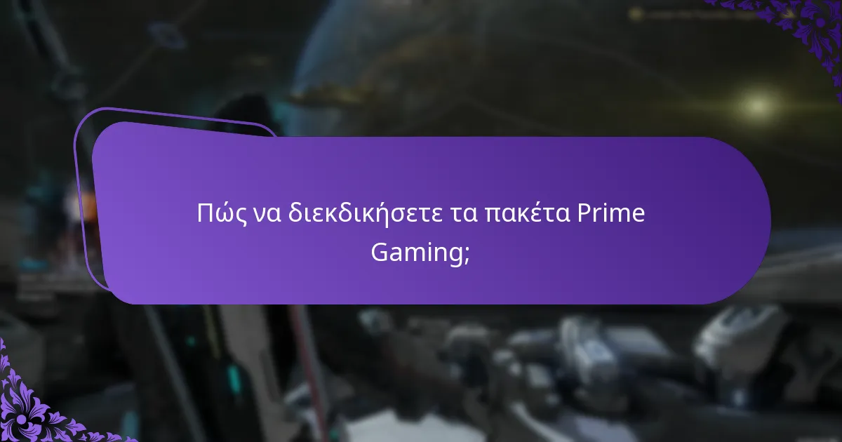 Ποια είναι τα οφέλη των πακέτων Prime Gaming;