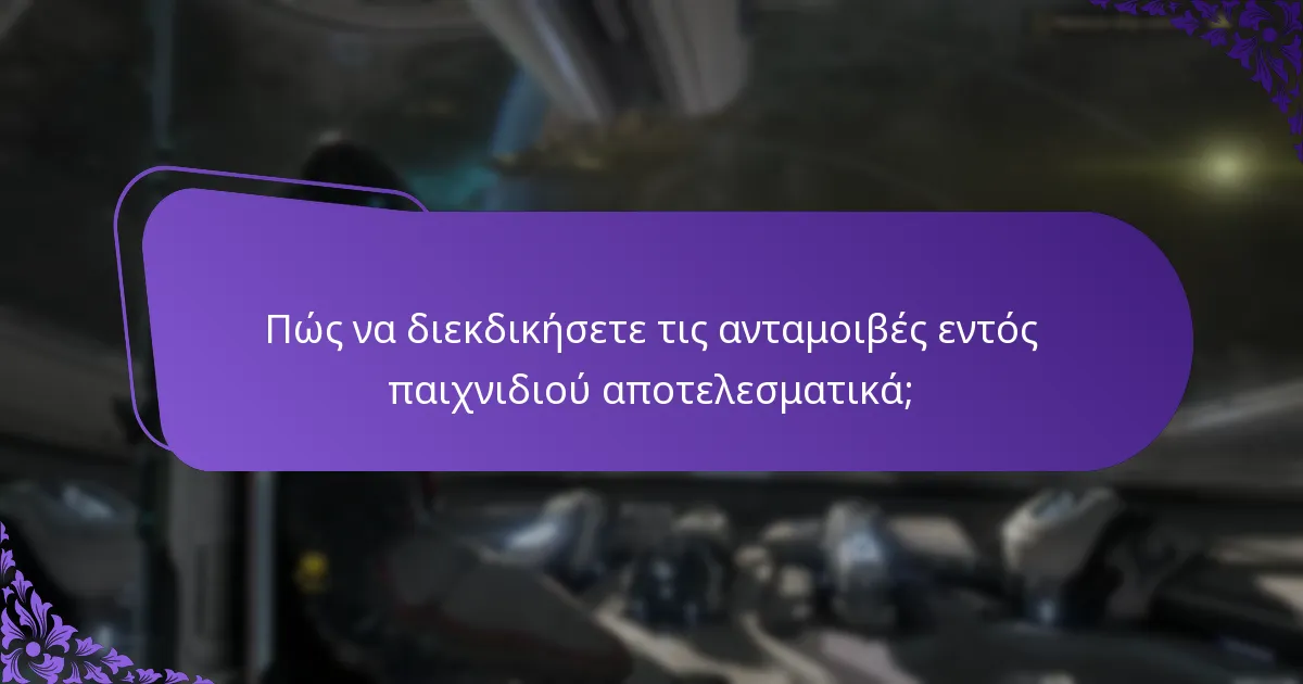 Πώς να διεκδικήσετε τις ανταμοιβές εντός παιχνιδιού αποτελεσματικά;