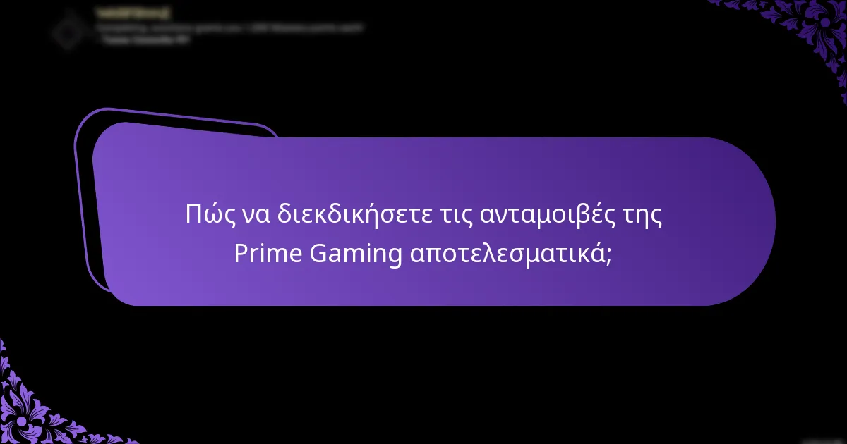 Πόσο συχνά μπορούν οι χρήστες να διεκδικήσουν ανταμοιβές της Prime Gaming;