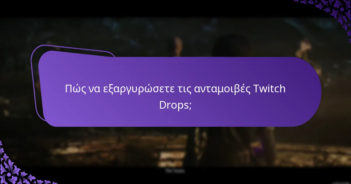 Ποια είναι η επίδραση των Twitch Drops στο gameplay;