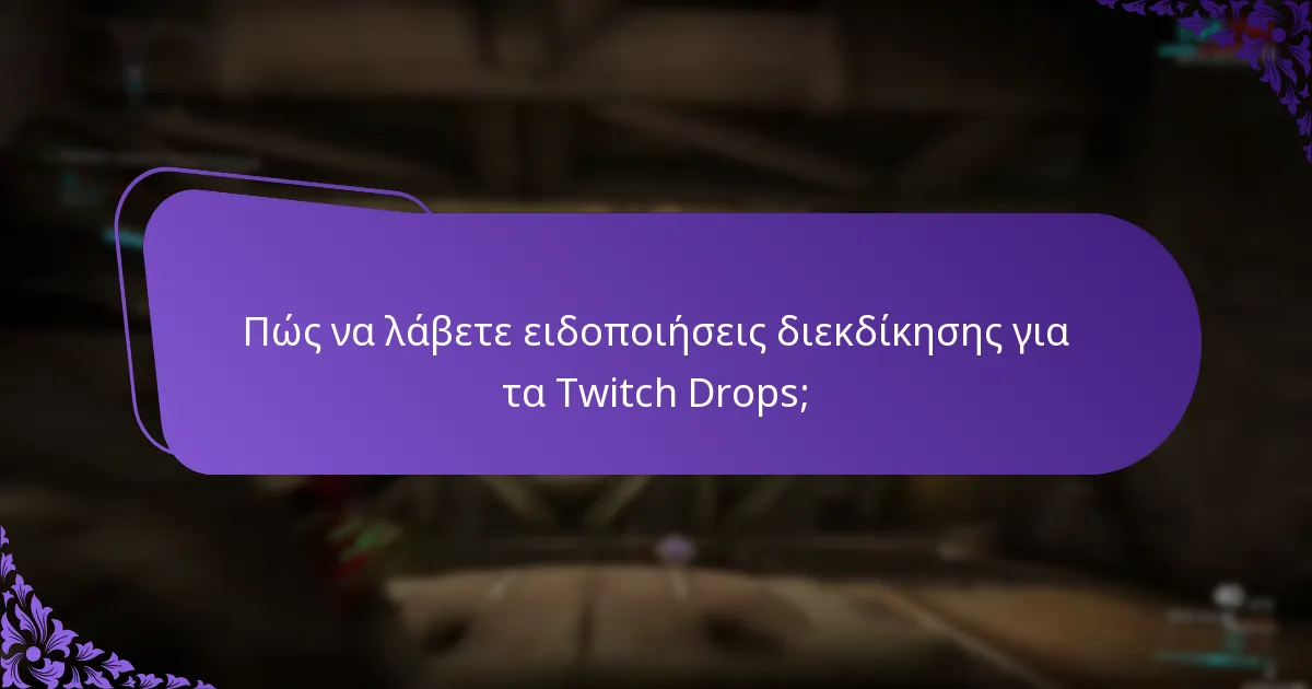 Πώς να ρυθμίσετε ειδοποιήσεις για τα Twitch Drops;