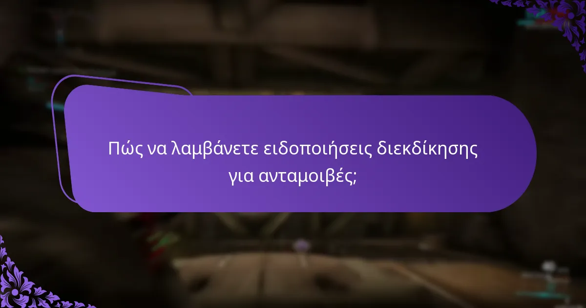 Ποιες υπενθυμίσεις είναι διαθέσιμες για εκδηλώσεις εντός του παιχνιδιού;