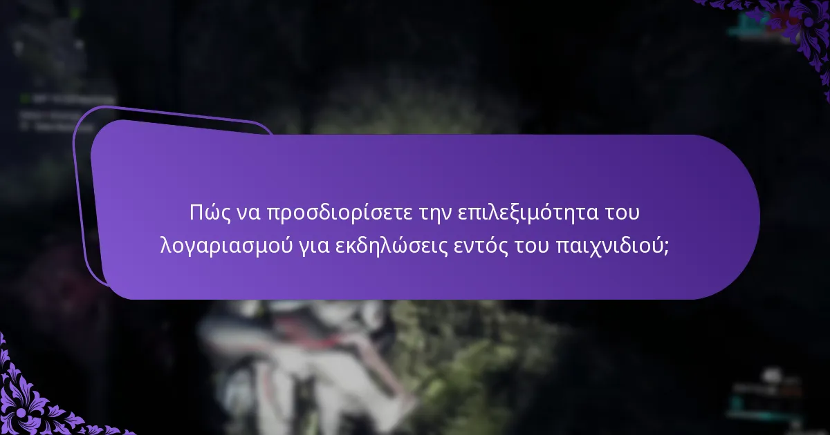 Πώς να συμμετάσχετε σε εκδηλώσεις εντός του παιχνιδιού;