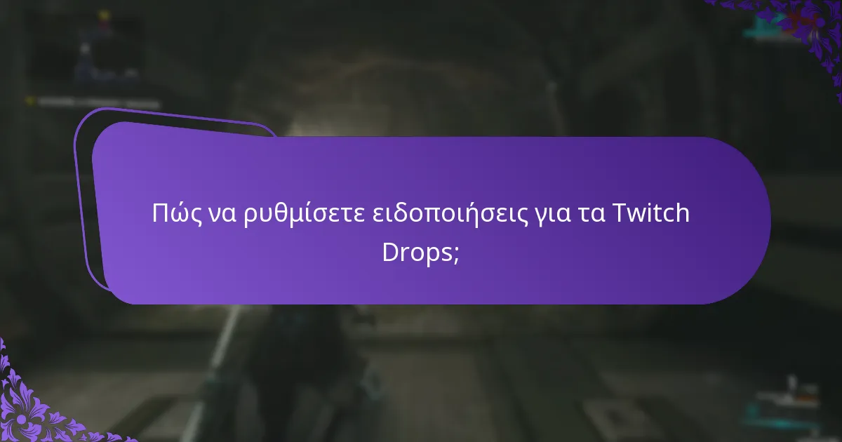 Πώς να ρυθμίσετε υπενθυμίσεις για εκδηλώσεις Twitch Drops;