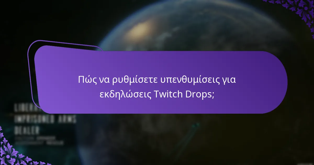 Πώς να λάβετε ειδοποιήσεις διεκδίκησης για τα Twitch Drops;