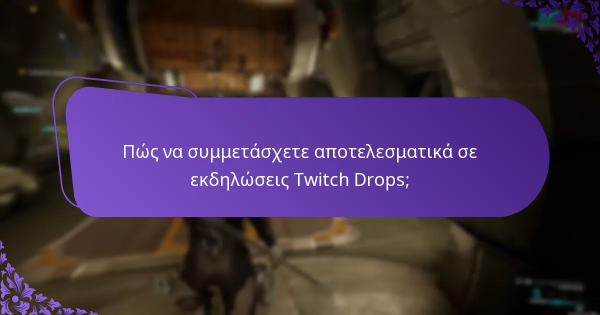 Πώς να συμμετάσχετε αποτελεσματικά σε εκδηλώσεις Twitch Drops;