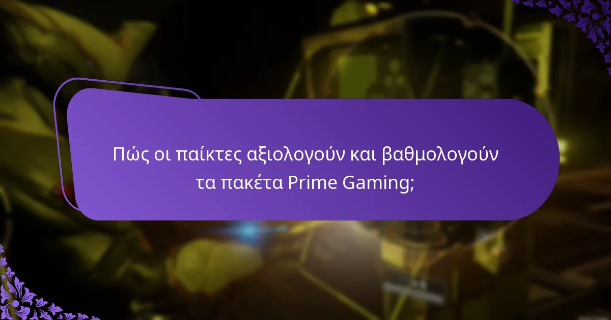 Πώς μπορούν οι παίκτες να μεγιστοποιήσουν τα οφέλη τους από την Prime Gaming;