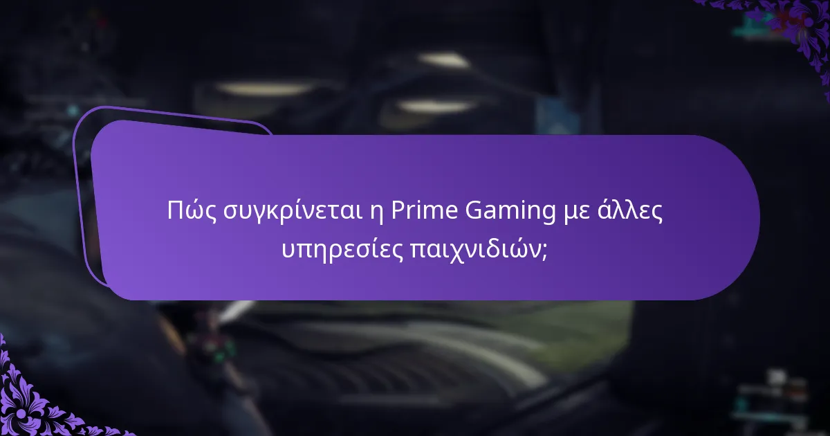 Πώς συγκρίνεται η Prime Gaming με άλλες υπηρεσίες παιχνιδιών;