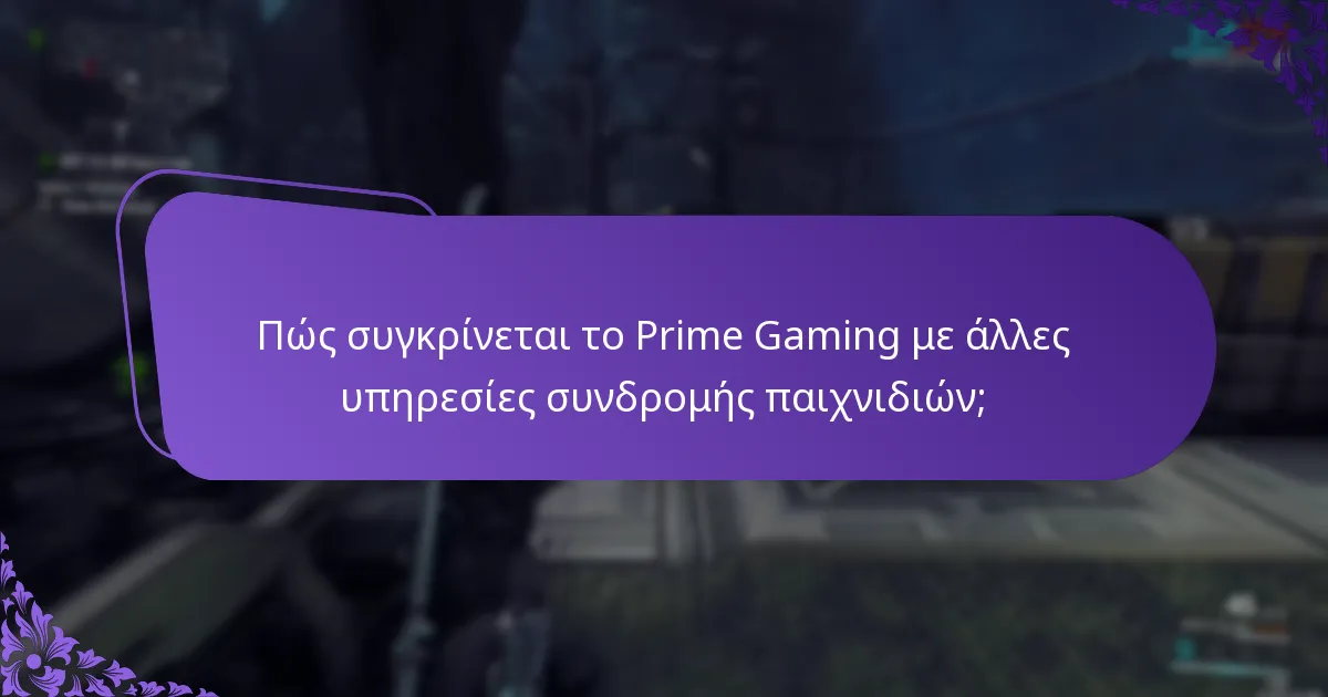 Πώς συγκρίνεται το Prime Gaming με άλλες υπηρεσίες συνδρομής παιχνιδιών;