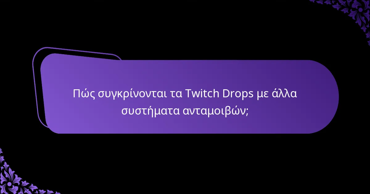 Πώς συγκρίνονται τα Twitch Drops με άλλα συστήματα ανταμοιβών;