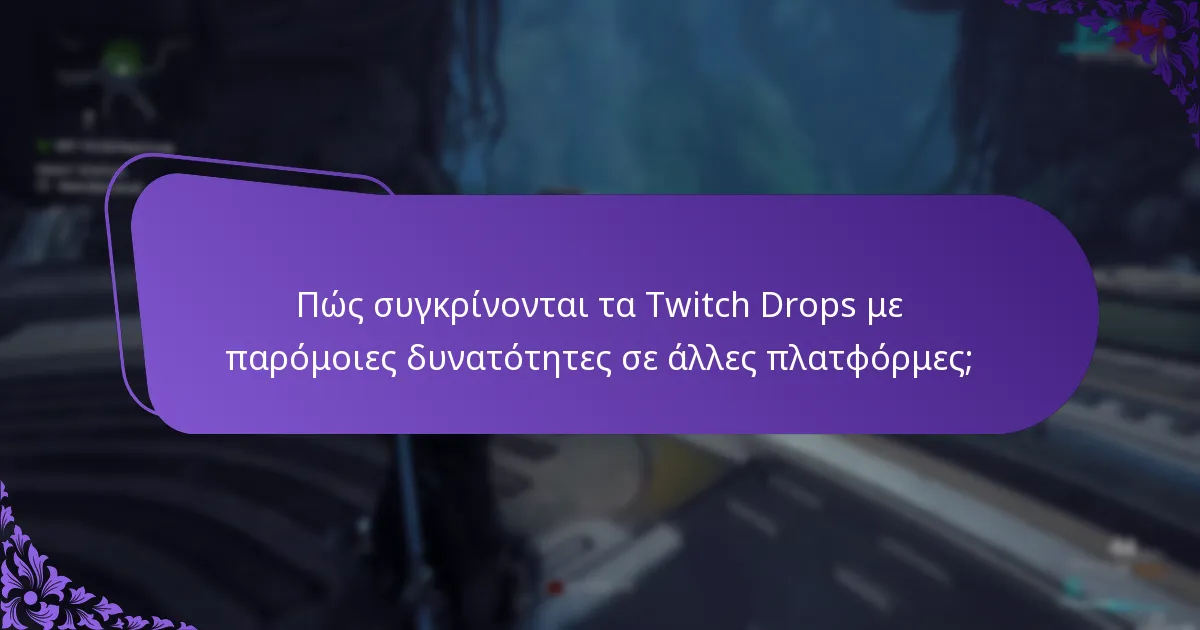 Πώς συγκρίνονται τα Twitch Drops με παρόμοιες δυνατότητες σε άλλες πλατφόρμες;