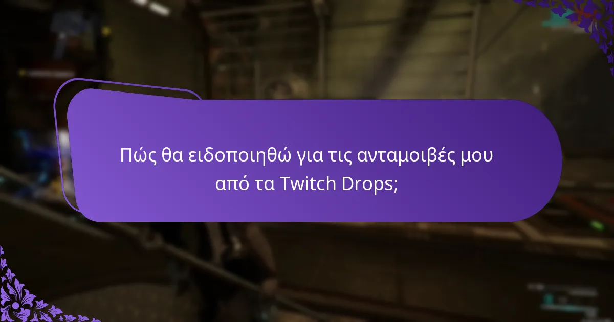 Πότε είναι τα επερχόμενα γεγονότα Twitch Drops;