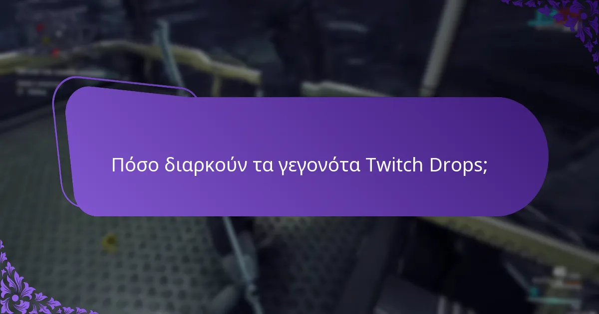Πόσο διαρκούν τα γεγονότα Twitch Drops;