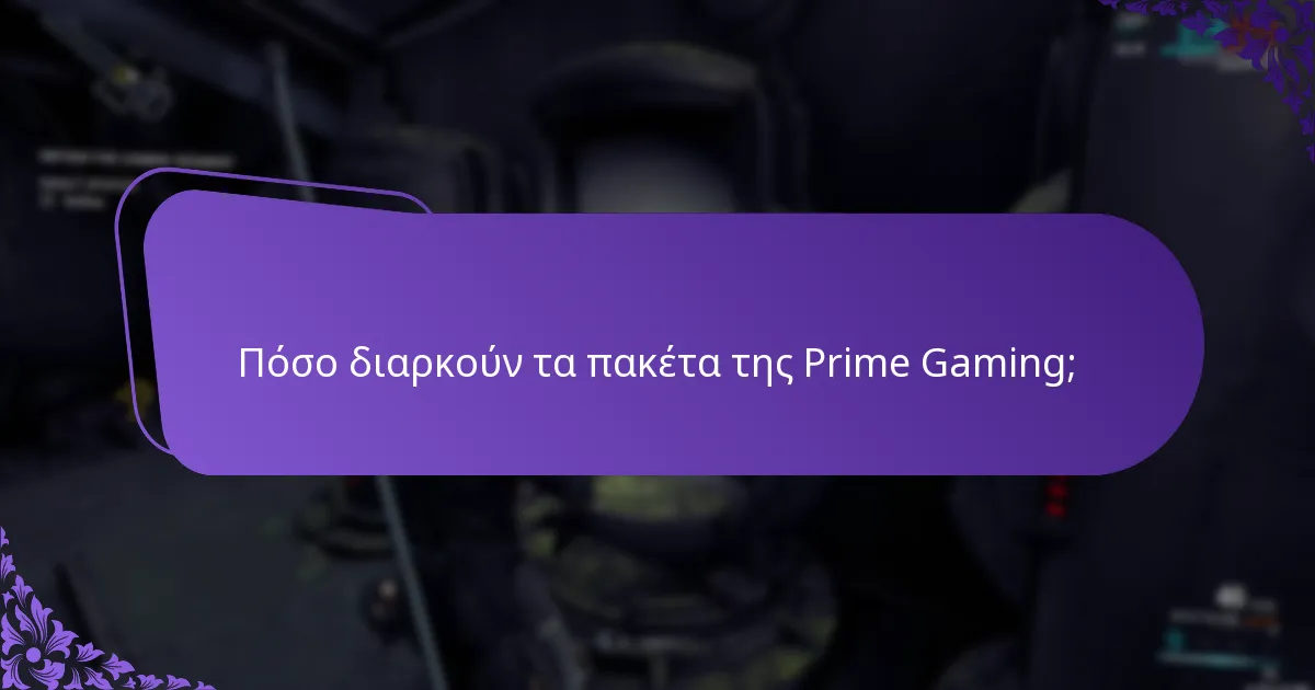 Ποιες είναι οι τύποι ανταμοιβών που διατίθενται στα πακέτα της Prime Gaming;