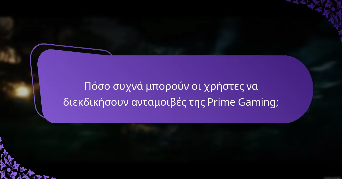 Πώς να διεκδικήσετε τις ανταμοιβές της Prime Gaming αποτελεσματικά;