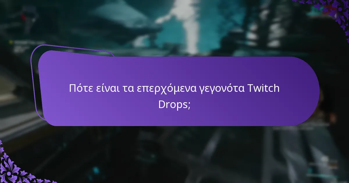 Πώς θα ειδοποιηθώ για τις ανταμοιβές μου από τα Twitch Drops;