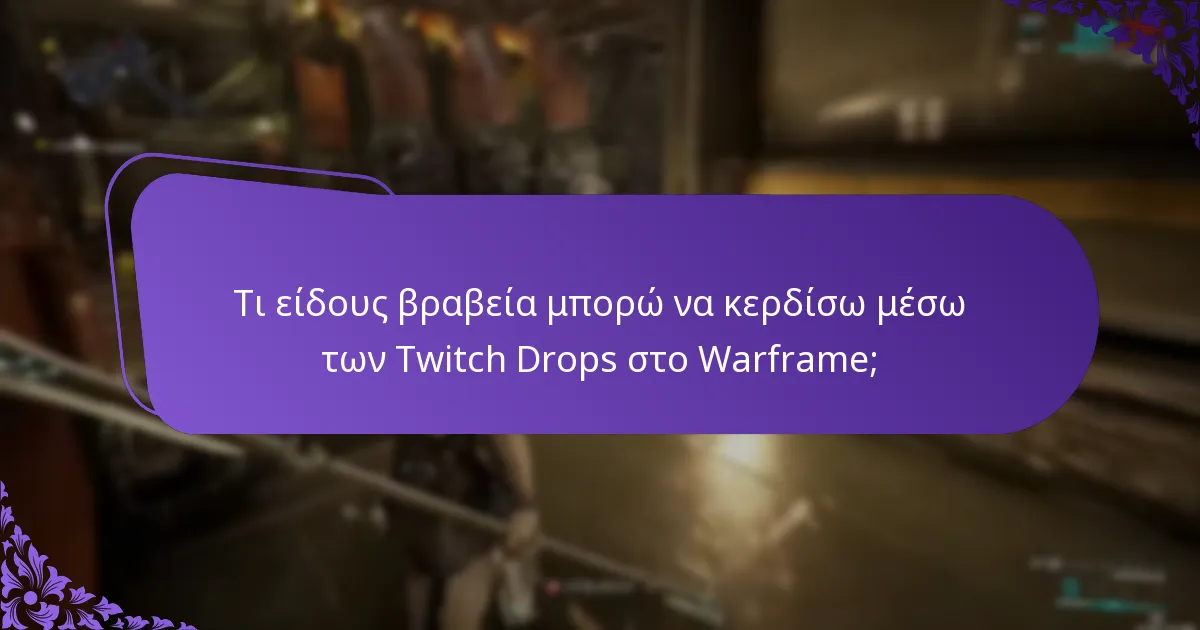 Ποιες είναι οι καλύτερες πρακτικές για τη συμμετοχή σε εκδηλώσεις Twitch Drops;