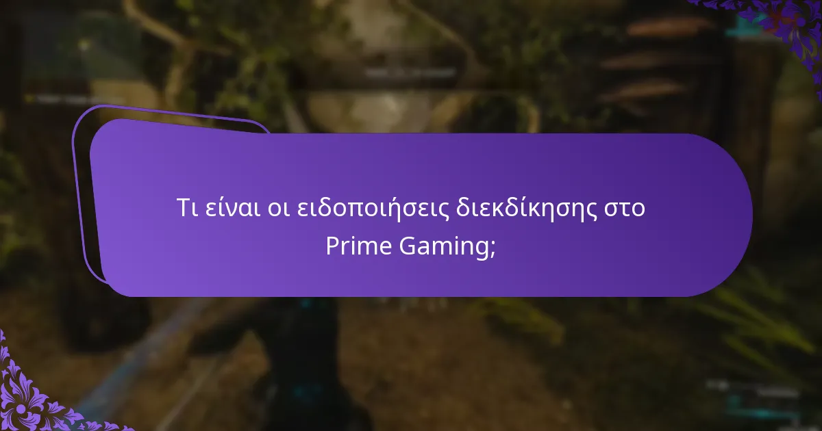 Πώς μπορώ να βελτιστοποιήσω τις ρυθμίσεις ειδοποιήσεών μου;